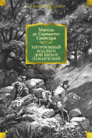 Сервантес М. Хитроумный идальго Дон Кихот