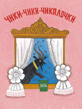 Чики-чики-чикалочки. Колпакова Н. Printed books РЕЧЬ