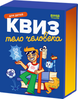 Настольная игра Квиз. Тело человека