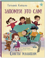 Запомни это сам! Советы малышам Printed books ЭНАС