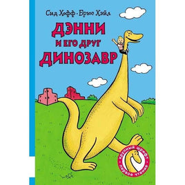 Дэнни и его друг Динозавр / Хофф Сид, Хэйл Брюс Мелик Пашаев
