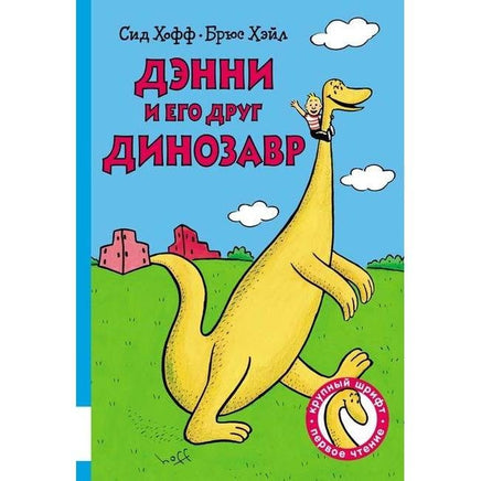 Дэнни и его друг Динозавр / Хофф Сид, Хэйл Брюс Мелик Пашаев