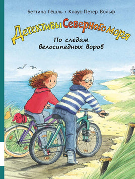 По следам велосипедных воров. Детективы Северного моря Printed books Мелик Пашаев