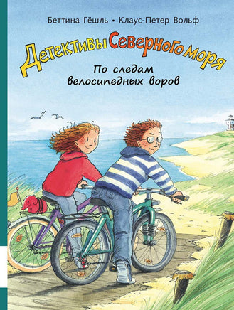 По следам велосипедных воров. Детективы Северного моря Printed books Мелик Пашаев