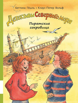 Пиратские сокровища. Детективы Северного моря