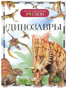 Динозавры. Детская Энциклопедия Росмэн Printed books Росмэн Издательство