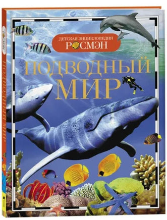 Подводный мир. Энциклопедия школьника Printed books Росмэн