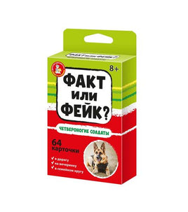 Факт или фейк? Четвероногие солдаты Printed books Десятое королевство