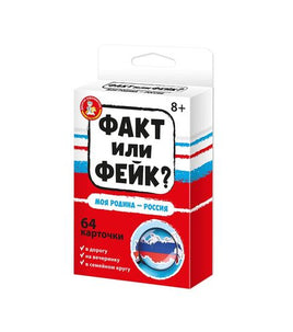 Факт или фейк? Моя Родина - Россия Printed books Десятое королевство
