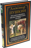 Руслан и Людмила. Песнь о вещем Олеге. Сказки Printed books СЗКЭО