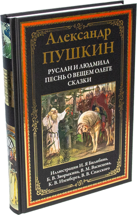 Руслан и Людмила. Песнь о вещем Олеге. Сказки Printed books СЗКЭО