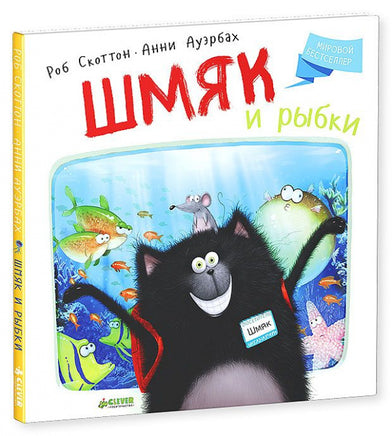 Шмяк и рыбки. Скоттон Р. Printed books Клевер