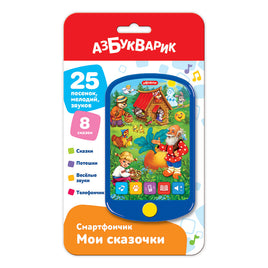Мои сказочки. Смартфончик Printed books Азбукварик