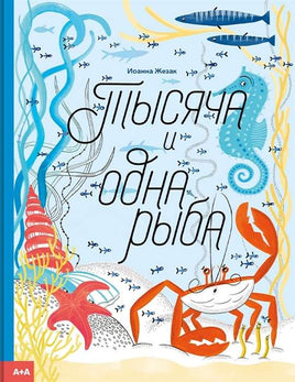 Тысяча и одна рыба. Иоанна Жезак Printed books Ад Маргинем