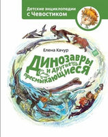 Динозавры и другие пресмыкающиеся. Детская энциклопедия (Чевостик) - [bookvoed_us]