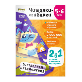 Читалки-сгибалки. Тетрадь для детей. 5-6 лет