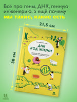 ДНК: код жизни Printed books Пешком в Историю