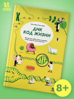 ДНК: код жизни Printed books Пешком в Историю