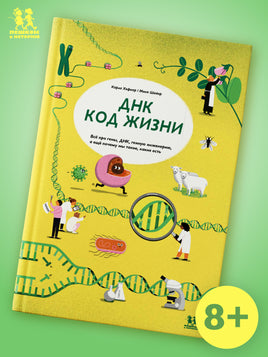 ДНК: код жизни Printed books Пешком в Историю