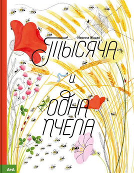 Тысяча и одна пчела. Иоанна Жезак Printed books Ад Маргинем