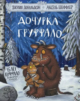 Дочурка Груффало. Дональдсон Джулия. ТИРАЖ ЗАКОНЧЕН Printed books Машины Творения
