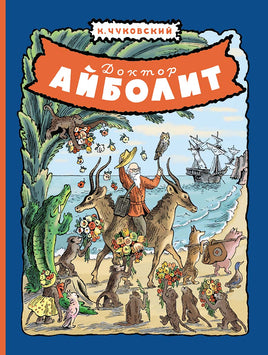 Доктор Айболит. Корней Чуковский Printed books Мелик Пашаев