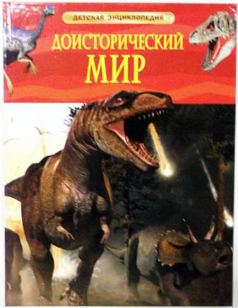 Доисторический Мир. Детская энциклопедия школьника Printed books Росмэн