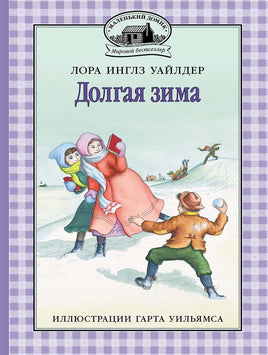 Долгая зима. Лора Инглз Уайлдер Printed books Мелик Пашаев