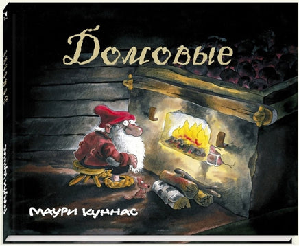 Домовые. Куннас Маури. Printed books Речь