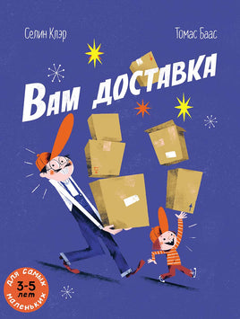Вам доставка. Клэр Селин Printed books Мелик Пашаев