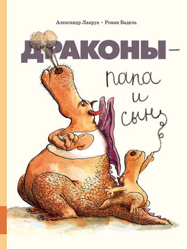 Драконы - папа и сын Printed books Мелик Пашаев