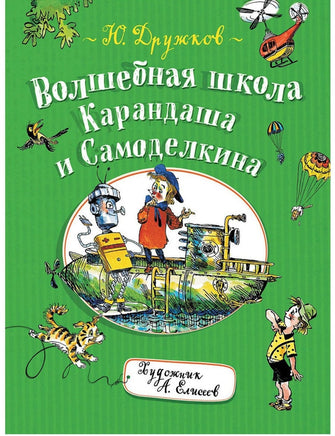 Дружков Ю. Волшебная школа Карандаша и Самоделкина Printed books Росмэн Издательство