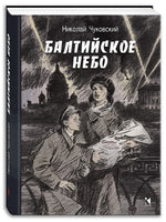 Балтийское небо. Чуковский Н. Printed books РЕЧЬ
