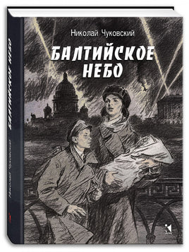 Балтийское небо. Чуковский Н. Printed books РЕЧЬ