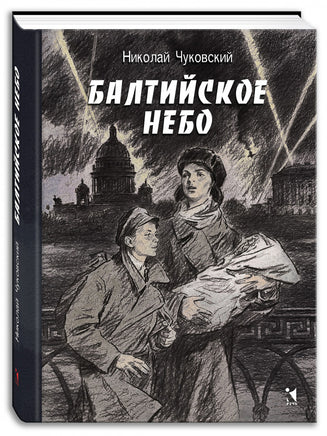 Балтийское небо. Чуковский Н. Printed books РЕЧЬ