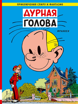 Дурная голова. Приключения Спиру и Фантазио Print Books Мелик Пашаев