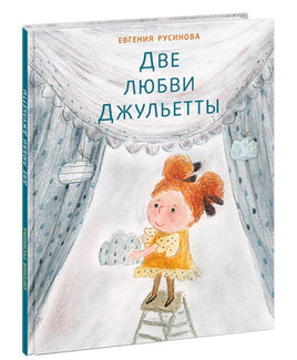 Две любви Джульетты. Е.А. Русинова Books Нигма
