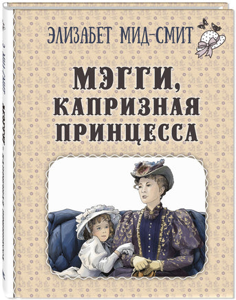 Мэгги. капризная принцесса Printed books ЭНАС