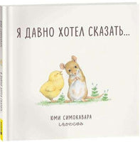 Я давно хотел сказать.../ СИМОКОВАРА Ю. Printed books Росмэн