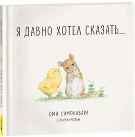 Я давно хотел сказать.../ СИМОКОВАРА Ю. Printed books Росмэн