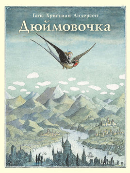 Дюймовочка. Андерсен Ганс Христиан Printed books Мелик Пашаев