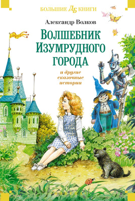 Волшебник Изумрудного города и другие сказочные истории Printed books Азбука