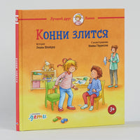 Конни злится. Малый формат Printed books Альпина