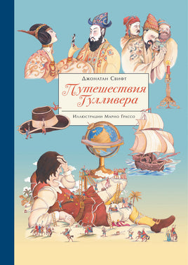 100 ЛУЧШИХ КНИГ. Путешествия Гулливера print books Стрекоза Издательство