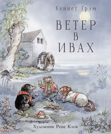 100 ЛУЧШИХ КНИГ. Ветер в ивах print books Стрекоза Издательство