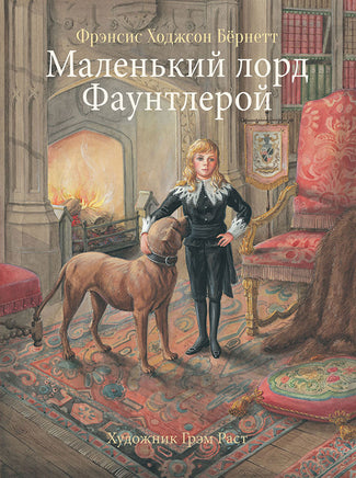 100 ЛУЧШИХ КНИГ. Маленький лорд Фаунтлерой print books Стрекоза Издательство