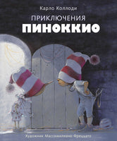 Приключения Пиноккио. Серия 100 Лучших книг Printed books СТРЕКОЗА