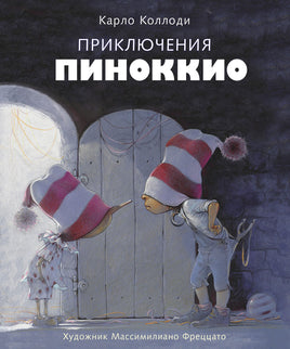 Приключения Пиноккио. Серия 100 Лучших книг Printed books СТРЕКОЗА
