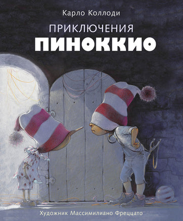 Приключения Пиноккио. Серия 100 Лучших книг Printed books СТРЕКОЗА