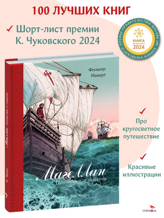 100 ЛУЧШИХ КНИГ. Магеллан. Путешествия и открытия print books Стрекоза Издательство